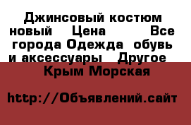 Джинсовый костюм новый  › Цена ­ 350 - Все города Одежда, обувь и аксессуары » Другое   . Крым,Морская